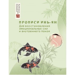 Прописи инь-ян. Для восстановления эмоциональных сил и внутреннего покоя