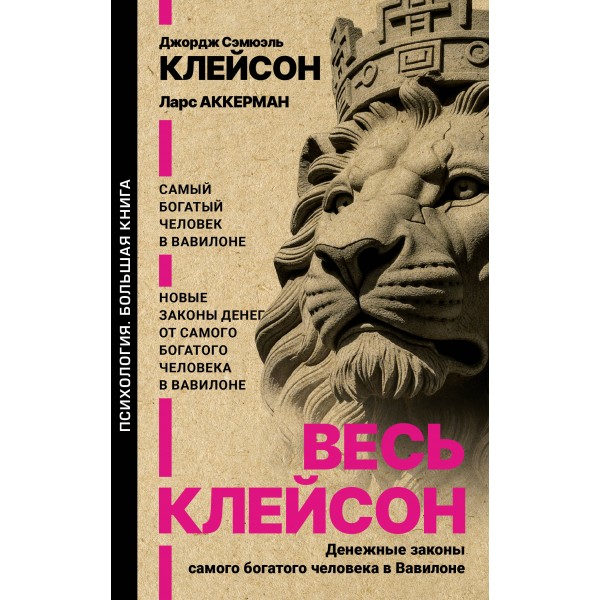 Весь Клейсон. Денежные законы самого богатого человека в Вавилон. Джордж Самюэль Клейсон