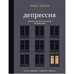 Депрессия. Упражнения для улучшения самочувствия