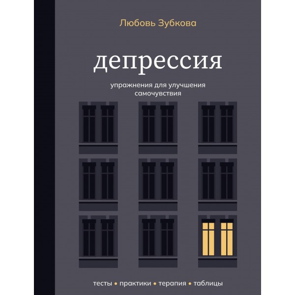 Депрессия. Упражнения для улучшения самочувствия. Любовь Зубкова