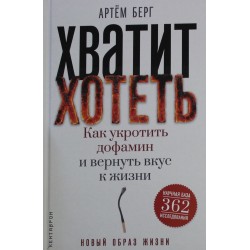 Хватит хотеть! Как укротить дофамин и вернуть вкус к жизни
