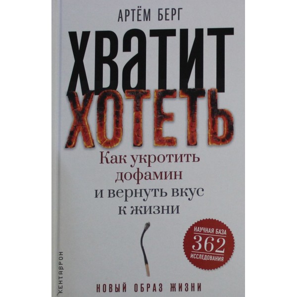 Хватит хотеть! Как укротить дофамин и вернуть вкус к жизни. Артем Берг