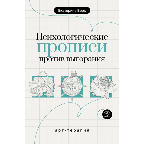 Психологические прописи против выгорания. Екатерина Берк Психологические прописи против выгорания. Екатерина Берк