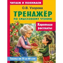 Короткие рассказы