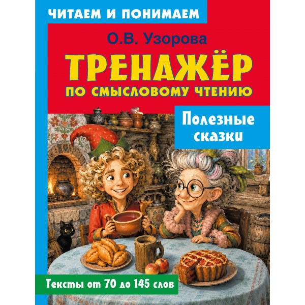 Полезные сказки. Ольга Узорова