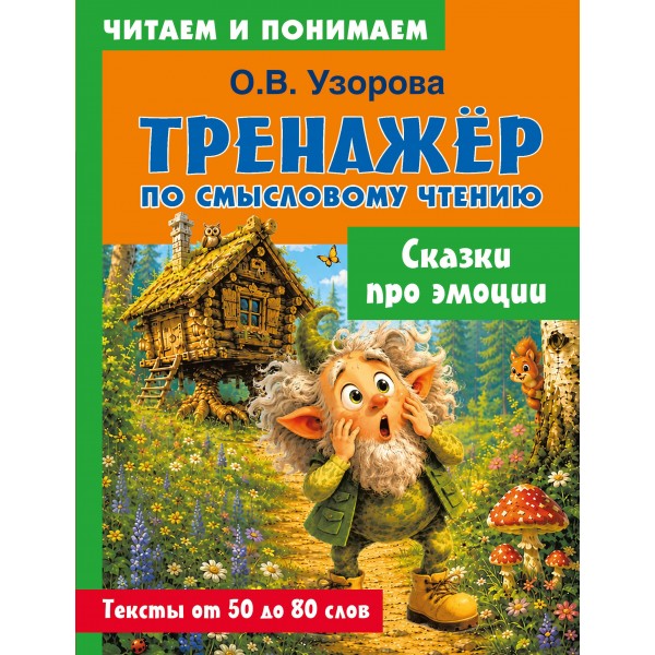 Сказки про эмоции. Ольга Узорова
