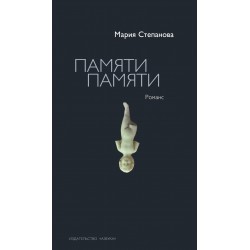 Памяти памяти. Романс