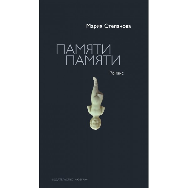 Памяти памяти. Романс. Мария Степанова
