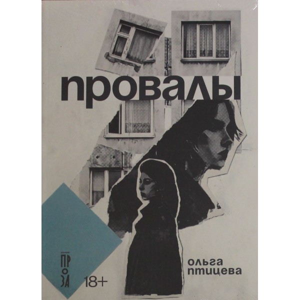 Провалы. Ольга Птицева