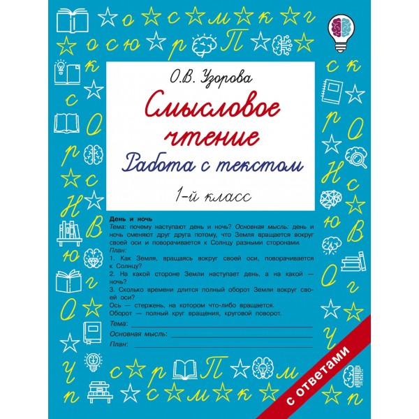 Смысловое чтение. Работа с текстом. 1 класс. Ольга Узорова