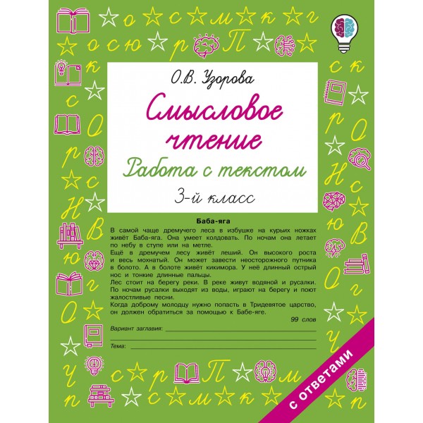Смысловое чтение. Работа с текстом. 3 класс. Ольга Узорова