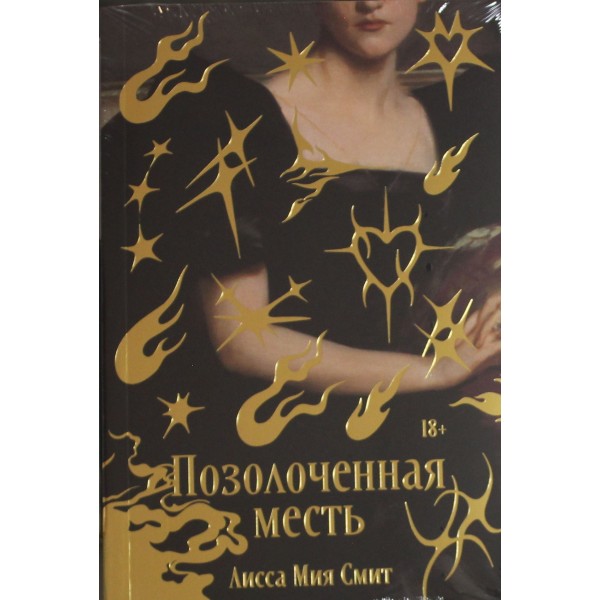 Позолоченная месть. Лисса Мия Смит