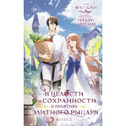 В целости и сохранности в объятиях элитного рыцаря. Книга 2