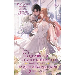 В целости и сохранности в объятиях элитного рыцаря. Книга 3