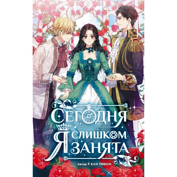 Сегодня я слишком занята. Кан Ривон