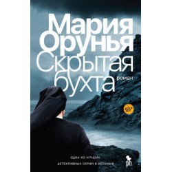 Скрытая бухта