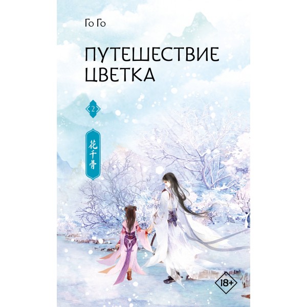 Путешествие цветка. Книга 2. Го Го