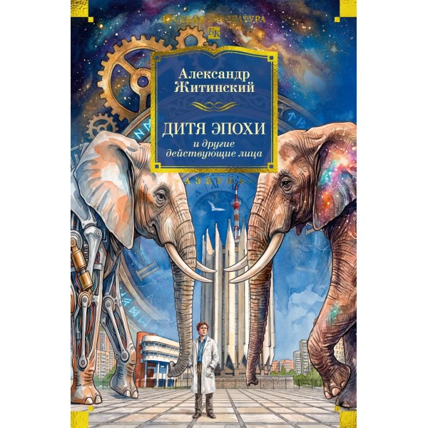 Дитя эпохи и другие действующие лица. Александр Житинский