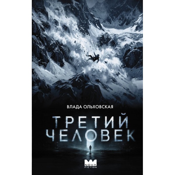 Третий человек. Влада Ольховская