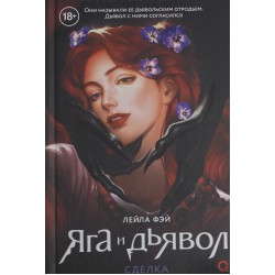Яга и дьявол. 1. Сделка