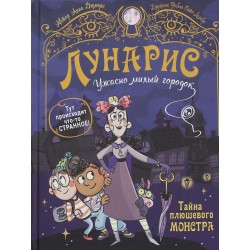 Лунарис. Ужасно милый городок. Тайна плюшевого монстра.