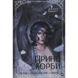 Принц Скорби