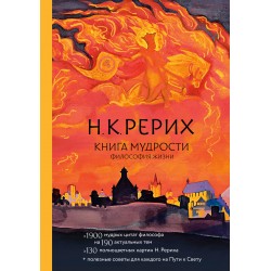 Книга мудрости. Философия жизни