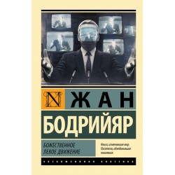 Божественное левое движение