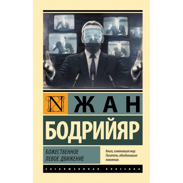 Божественное левое движение. Жан Бодрийяр Божественное левое движение. Жан Бодрийяр