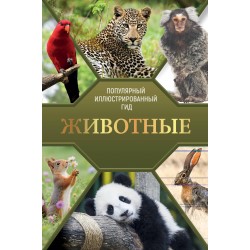 Животные. Популярный иллюстрированный гид
