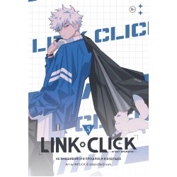 Link Click. Агент времени. Том 5