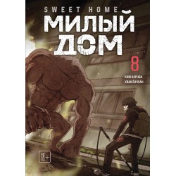 Sweet Home. Милый дом. Том 8