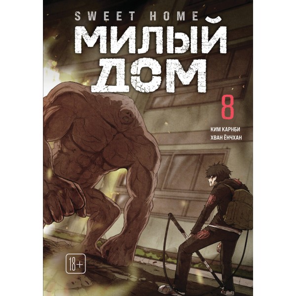 Sweet Home. Милый дом. Том 8. Ким Карнби Sweet Home. Милый дом. Том 8. Ким Карнби