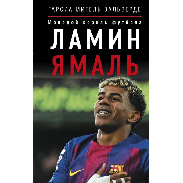Ламин Ямаль. Молодой король футбола. Мигель Вальверде Ламин Ямаль. Молодой король футбола. Мигель Вальверде