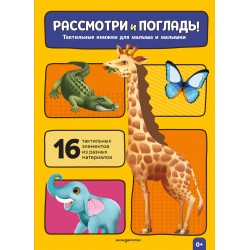Жираф. Рассмотри и погладь! Тактильная книжка