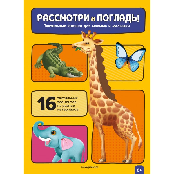 Жираф. Рассмотри и погладь! Тактильная книжка.