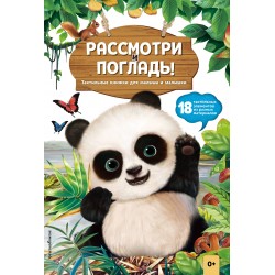 Панда. Рассмотри и погладь! Тактильная книжка