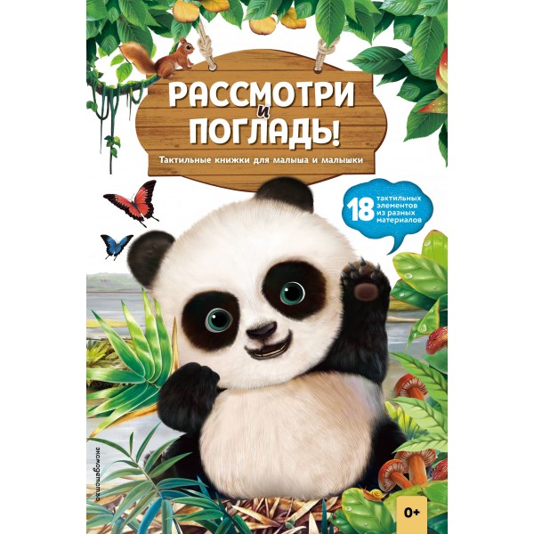 Панда. Рассмотри и погладь! Тактильная книжка.