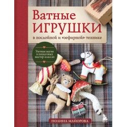 Ватные игрушки в послойной и "зефирной" технике