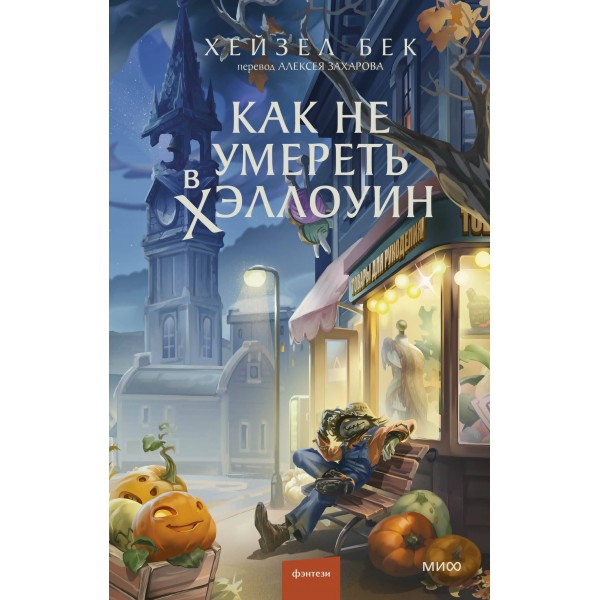 Как не умереть в Хэллоуин. Хейзел Бек