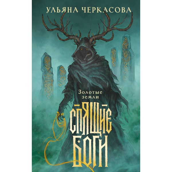 Спящие боги. Ульяна Черкасова Спящие боги. Ульяна Черкасова