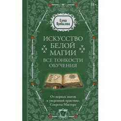 Искусство белой магии. Все тонкости обучения