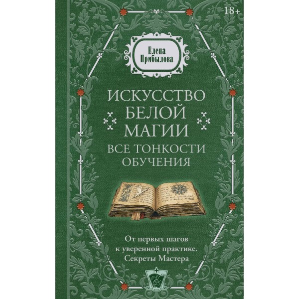 Искусство белой магии. Все тонкости обучения. Елена Прибылова