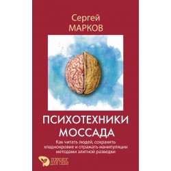 Психотехники Моссада. Как читать людей, сохранять хладнокровие и отражать манипуляции методами элитной разведки