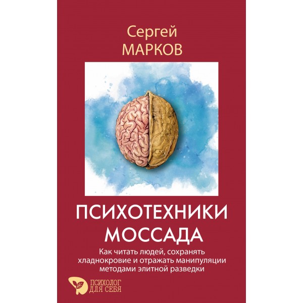 Психотехники Моссада. Как читать людей, сохранять хладнокровие и отражать манипуляции методами элитной разведки. Марков С. Психотехники Моссада. Как читать людей, сохранять хладнокровие и отражать манипуляции методами элитной разведки. Марков С.