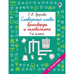 Словарные слова. Кроссворды и головоломки. 1 класс
