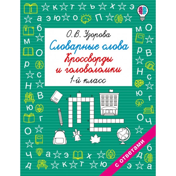 Словарные слова. Кроссворды и головоломки. 1 класс. Ольга Узорова