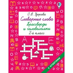 Словарные слова. Кроссворды и головоломки. 2 класс