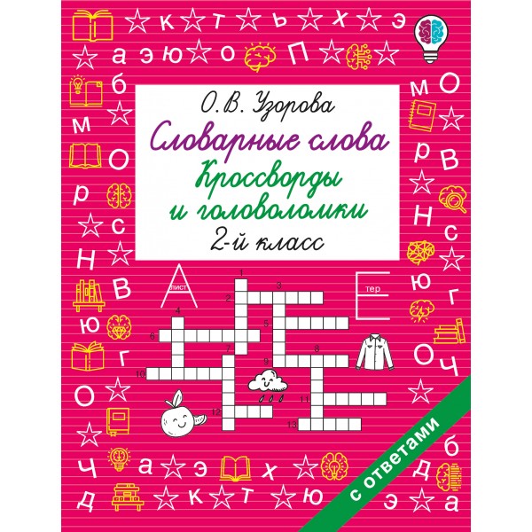 Словарные слова. Кроссворды и головоломки. 2 класс. Ольга Узорова