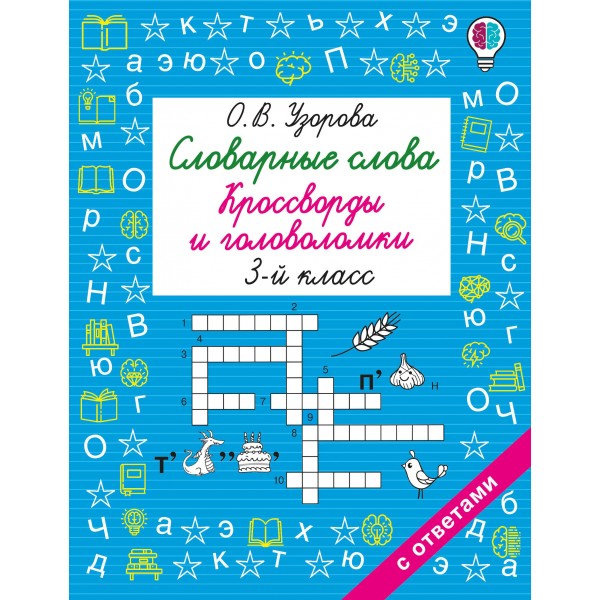 Словарные слова. Кроссворды и головоломки. 3 класс. Ольга Узорова